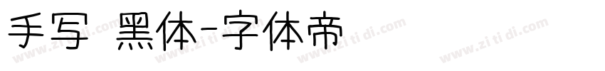 手写 黑体字体转换